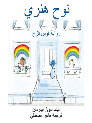 cover image of نوح هنري رواية قوس قزح